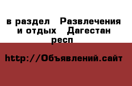  в раздел : Развлечения и отдых . Дагестан респ.